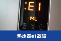 格力热水器e1故障解决办法